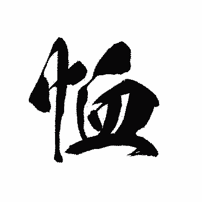 漢字「恤」の黒龍書体画像