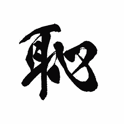 漢字「恥」の黒龍書体画像