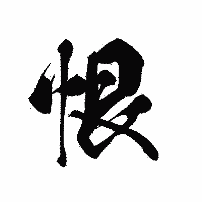 漢字「恨」の黒龍書体画像