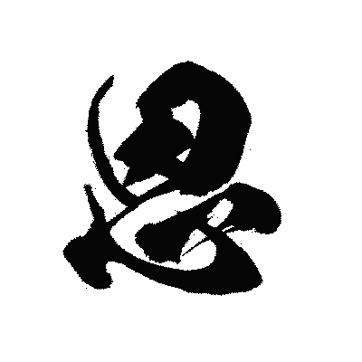 漢字「恩」の黒龍書体画像