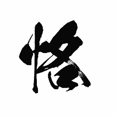 漢字「恪」の黒龍書体画像