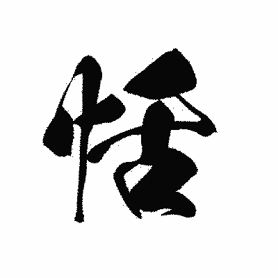漢字「恬」の黒龍書体画像