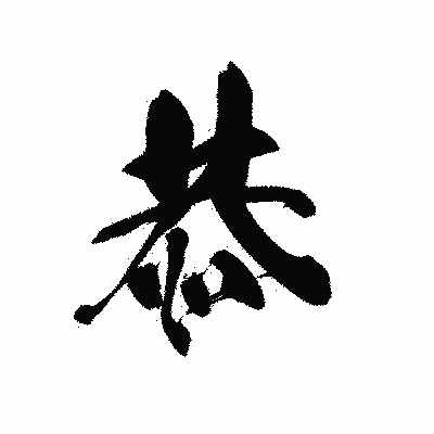 漢字「恭」の黒龍書体画像