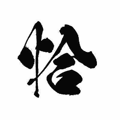 漢字「恰」の黒龍書体画像