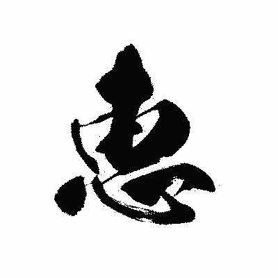 漢字「恵」の黒龍書体画像