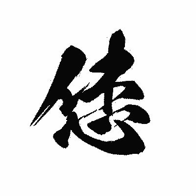 漢字「恷」の黒龍書体画像