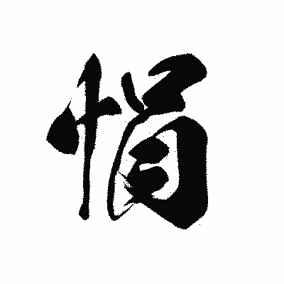 漢字「悁」の黒龍書体画像