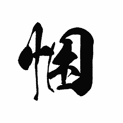 漢字「悃」の黒龍書体画像