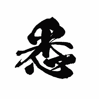 漢字「悉」の黒龍書体画像