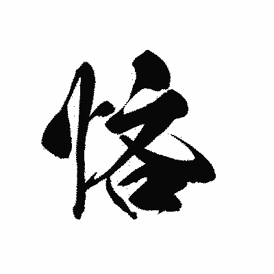 漢字「悋」の黒龍書体画像