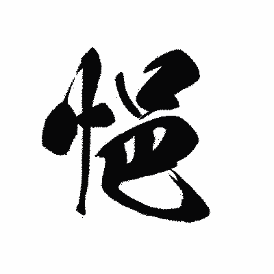 漢字「悒」の黒龍書体画像