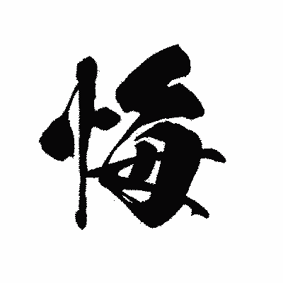 漢字「悔」の黒龍書体画像