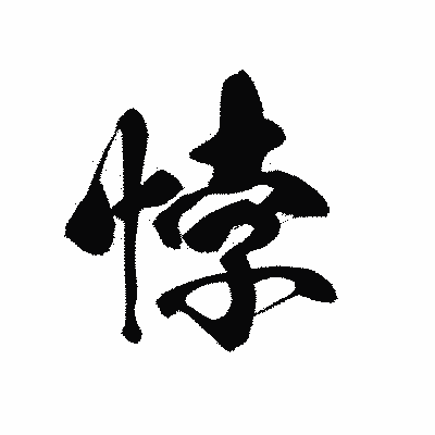 漢字「悖」の黒龍書体画像