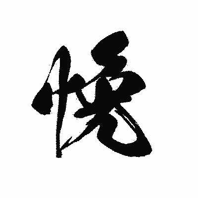 漢字「悗」の黒龍書体画像