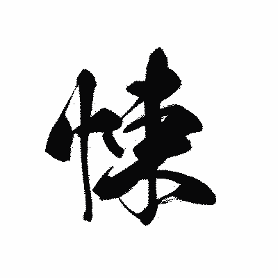 漢字「悚」の黒龍書体画像