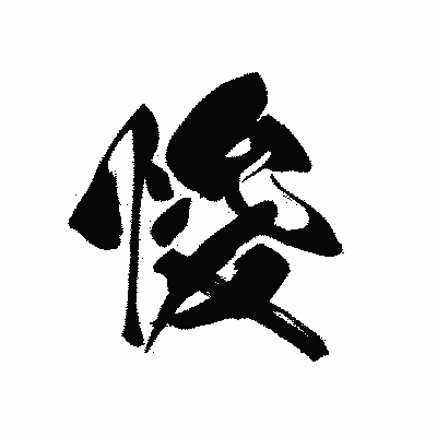 漢字「悛」の黒龍書体画像