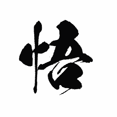 漢字「悟」の黒龍書体画像