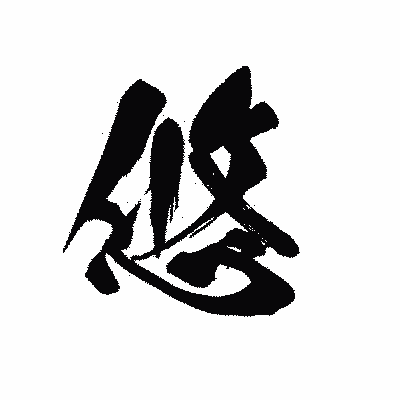 漢字「悠」の黒龍書体画像