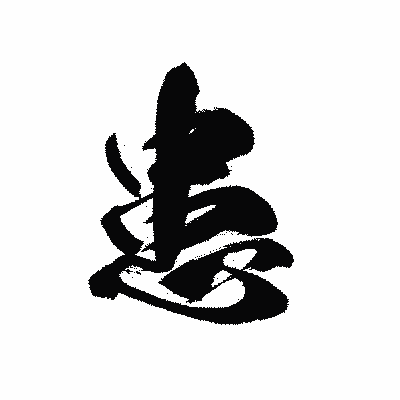 漢字「患」の黒龍書体画像