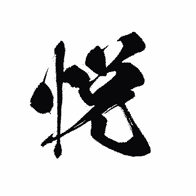 漢字「悦」の黒龍書体画像