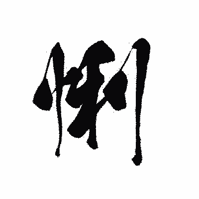 漢字「悧」の黒龍書体画像