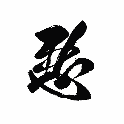 漢字「悪」の黒龍書体画像
