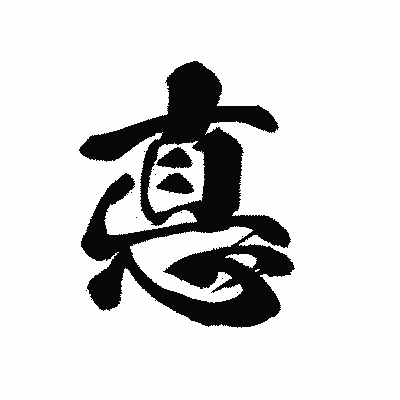漢字「悳」の黒龍書体画像