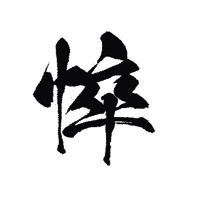 漢字「悴」の黒龍書体画像