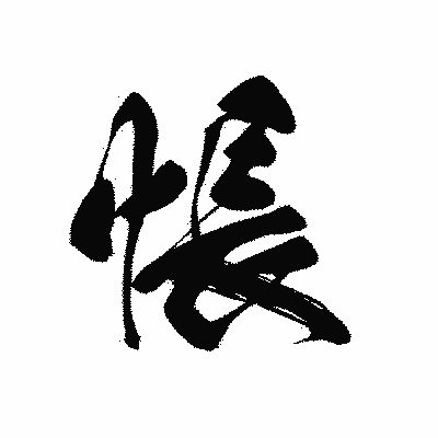 漢字「悵」の黒龍書体画像