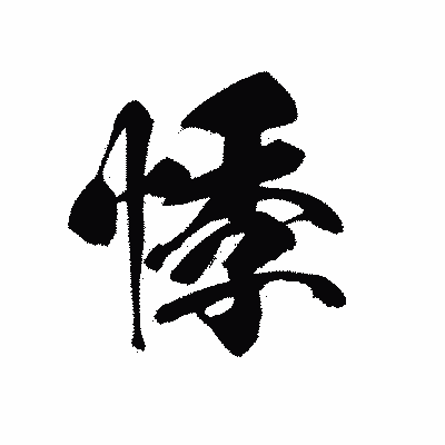 漢字「悸」の黒龍書体画像