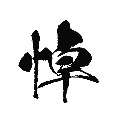 漢字「悼」の黒龍書体画像