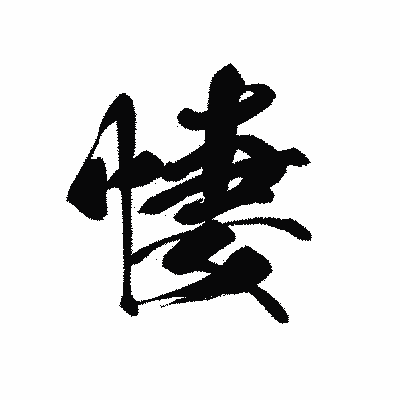 漢字「悽」の黒龍書体画像