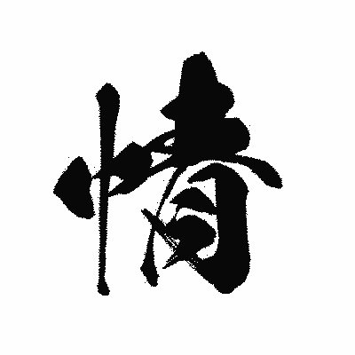 漢字「情」の黒龍書体画像