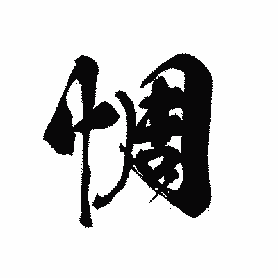 漢字「惆」の黒龍書体画像
