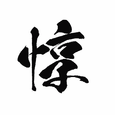 漢字「惇」の黒龍書体画像