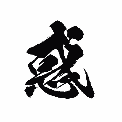 漢字「惑」の黒龍書体画像