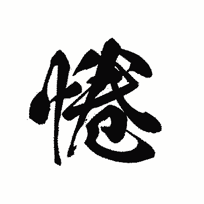 漢字「惓」の黒龍書体画像