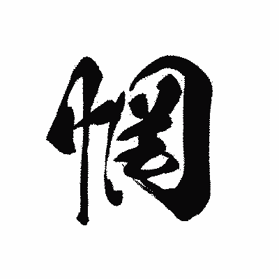 漢字「惘」の黒龍書体画像