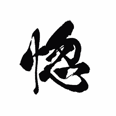 漢字「惚」の黒龍書体画像