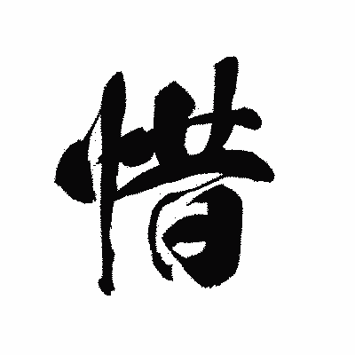 漢字「惜」の黒龍書体画像