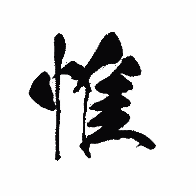漢字「惟」の黒龍書体画像
