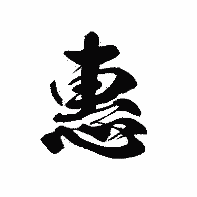 漢字「惠」の黒龍書体画像