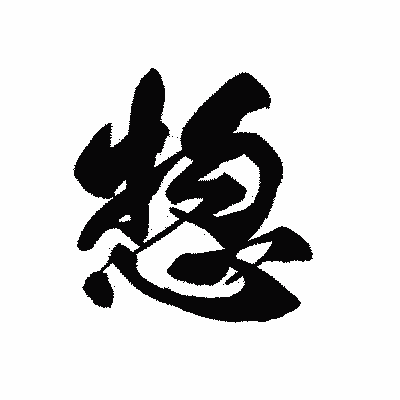 漢字「惣」の黒龍書体画像