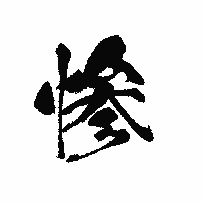 漢字「惨」の黒龍書体画像