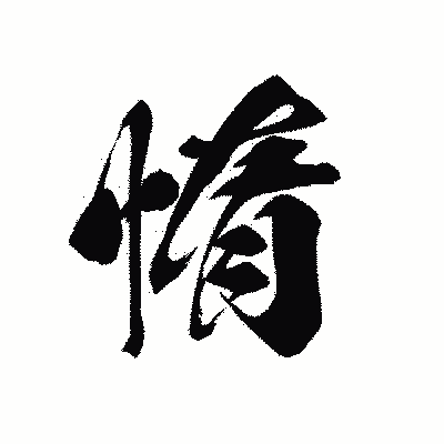 漢字「惰」の黒龍書体画像