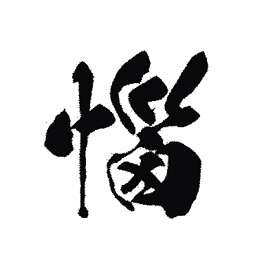 漢字「惱」の黒龍書体画像