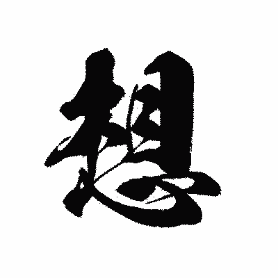 漢字「想」の黒龍書体画像