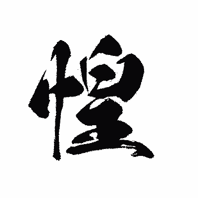 漢字「惶」の黒龍書体画像