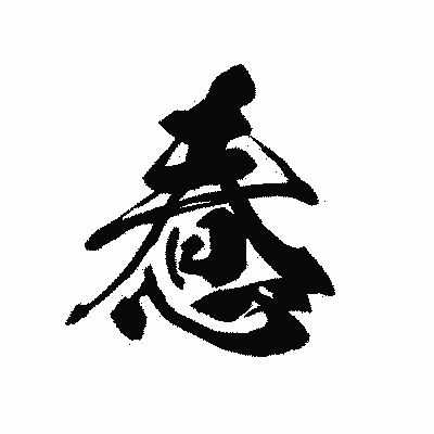 漢字「惷」の黒龍書体画像