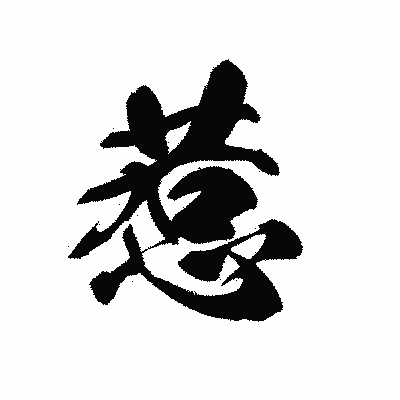 漢字「惹」の黒龍書体画像